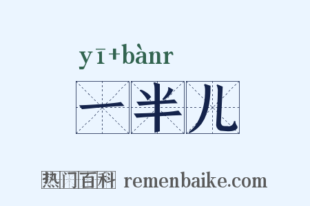 一半儿是什么意思的图片
